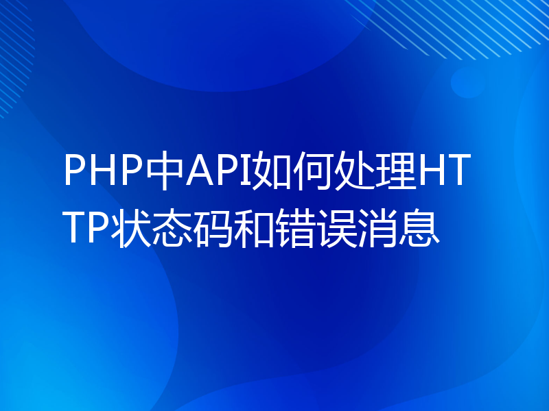 PHP中API如何处理HTTP状态码和错误消息