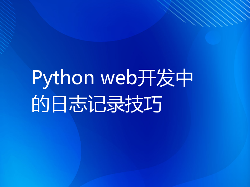 Python web开发中的日志记录技巧