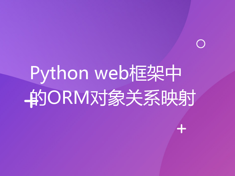 Python web框架中的ORM对象关系映射