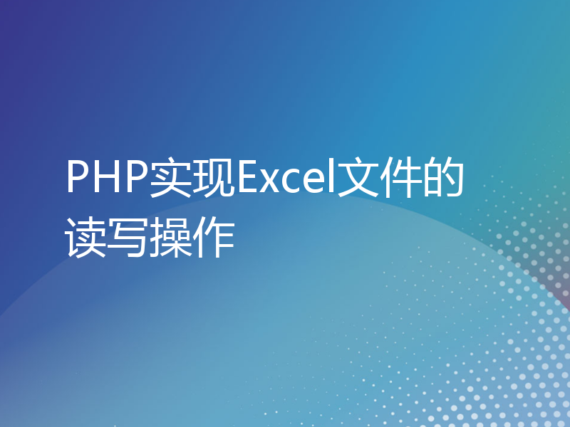 PHP实现Excel文件的读写操作