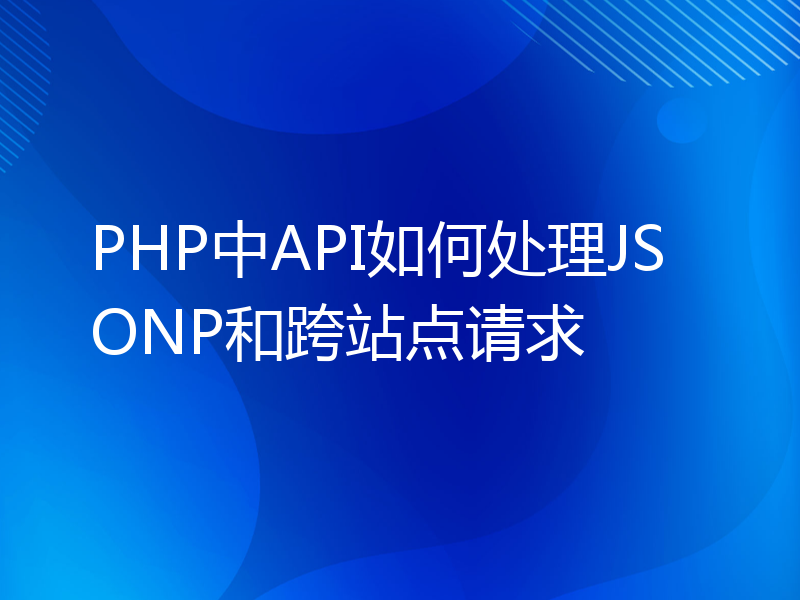PHP中API如何处理JSONP和跨站点请求
