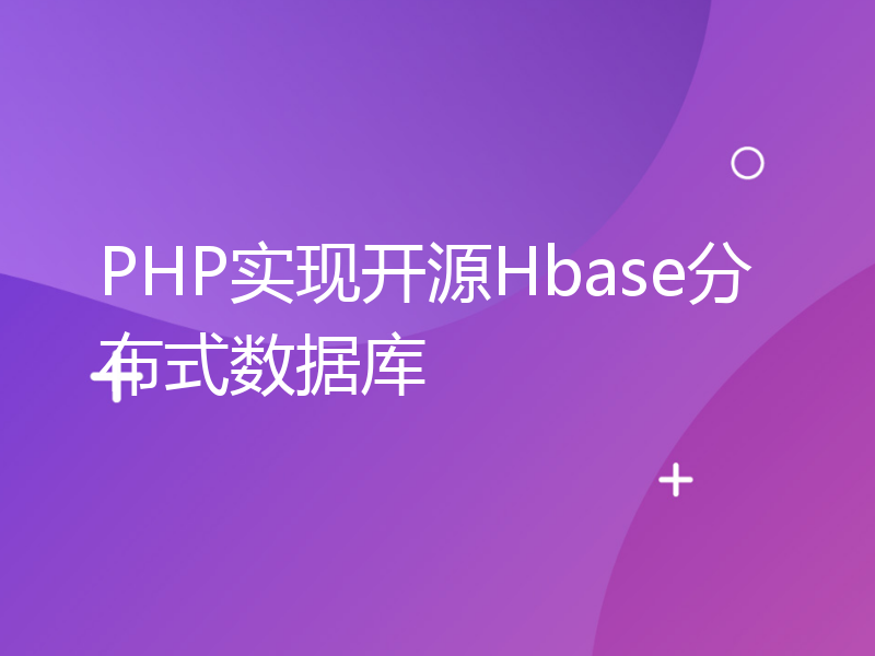PHP实现开源Hbase分布式数据库