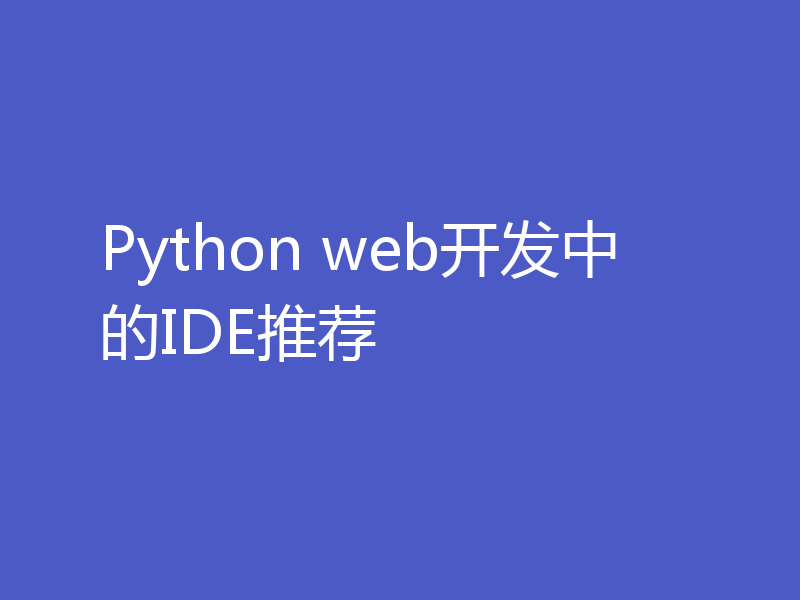 Python web开发中的IDE推荐