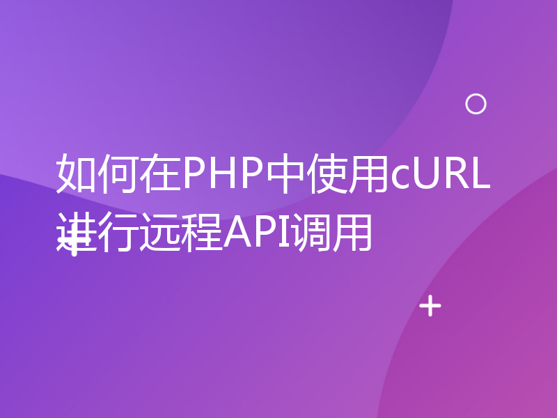 如何在PHP中使用cURL进行远程API调用