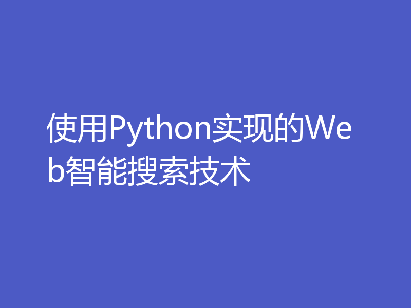 使用Python实现的Web智能搜索技术