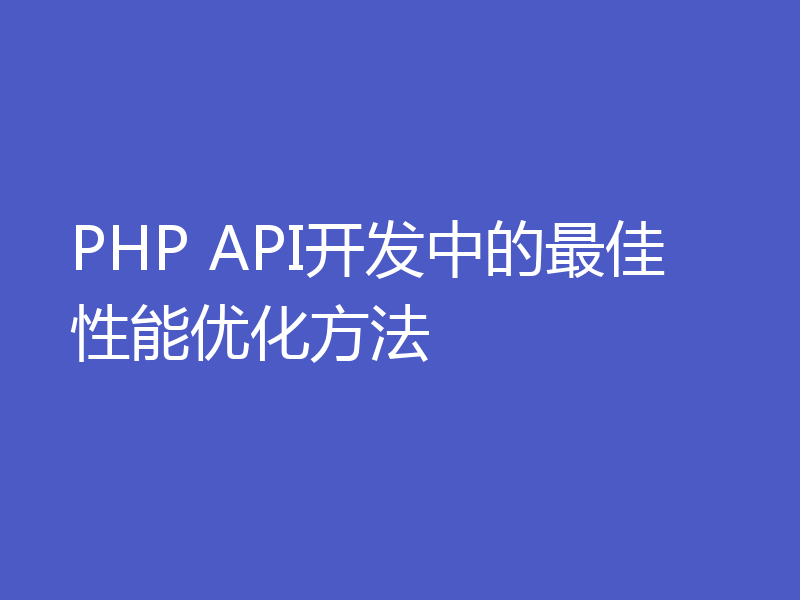PHP API开发中的最佳性能优化方法