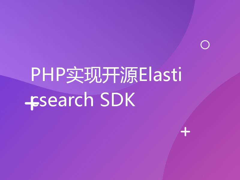 PHP实现开源Elasticsearch SDK