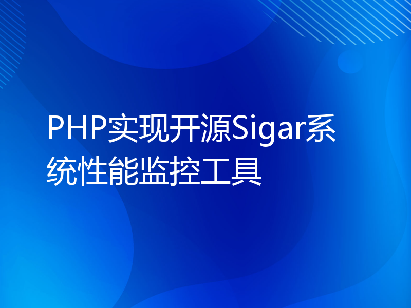 PHP实现开源Sigar系统性能监控工具