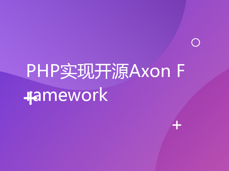 PHP实现开源Axon Framework