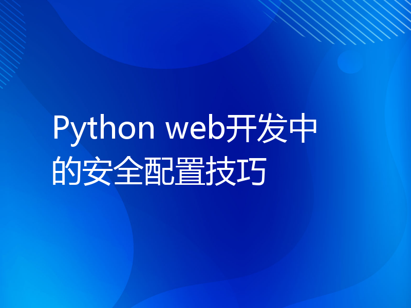 Python web开发中的安全配置技巧