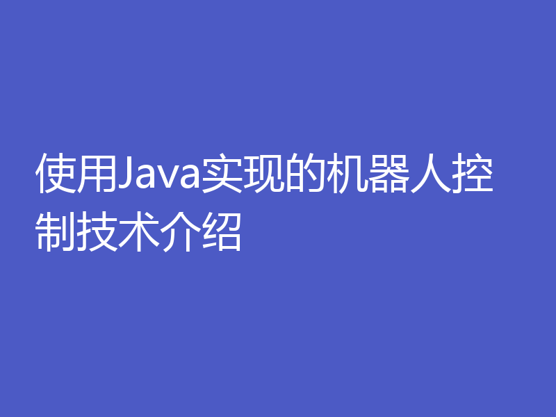 使用Java实现的机器人控制技术介绍