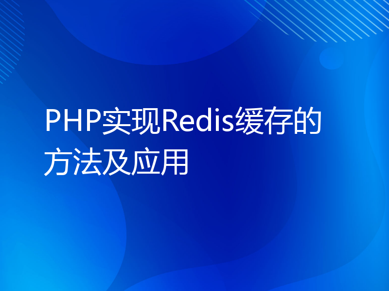 PHP实现Redis缓存的方法及应用