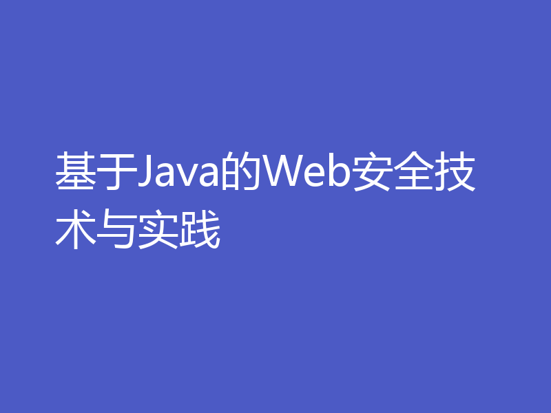 基于Java的Web安全技术与实践