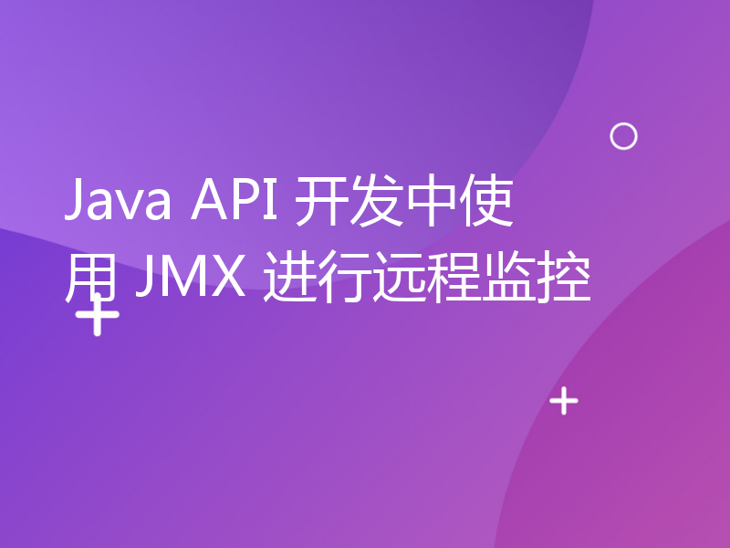 Java API 开发中使用 JMX 进行远程监控