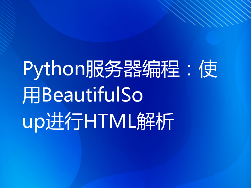 Python服务器编程：使用BeautifulSoup进行HTML解析