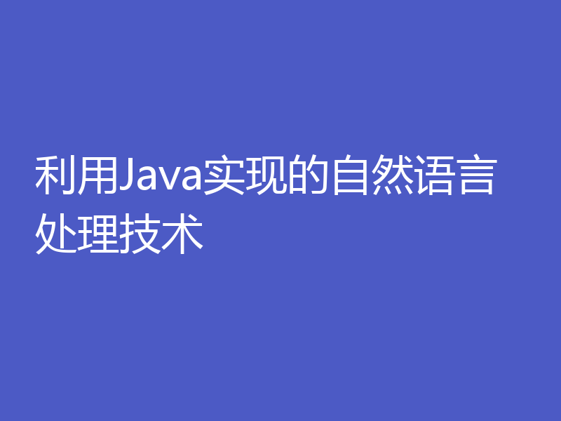 利用Java实现的自然语言处理技术