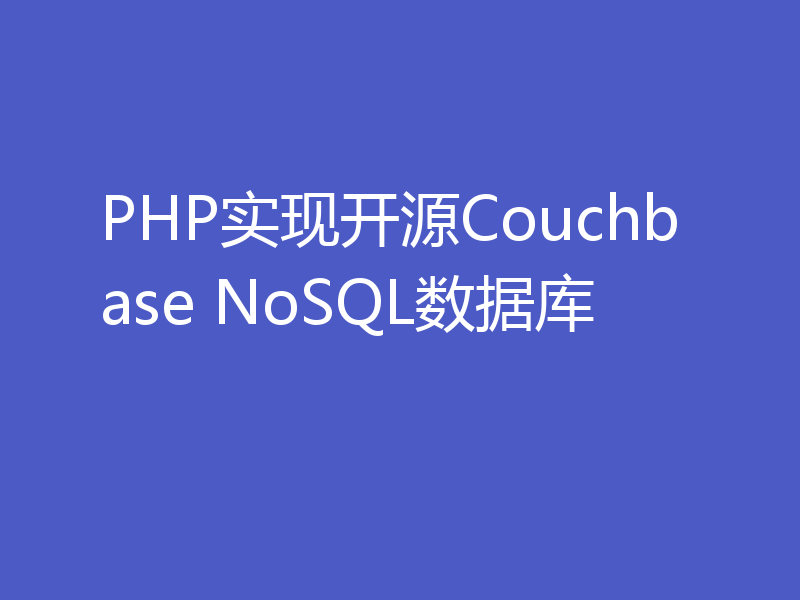 PHP实现开源Couchbase NoSQL数据库