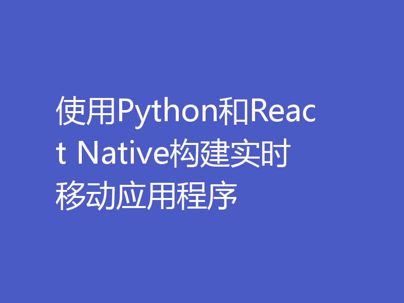 使用Python和React Native构建实时移动应用程序