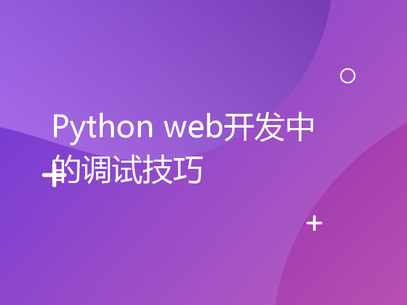 Python web开发中的调试技巧