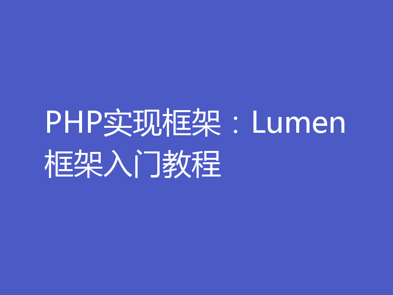 PHP实现框架：Lumen框架入门教程