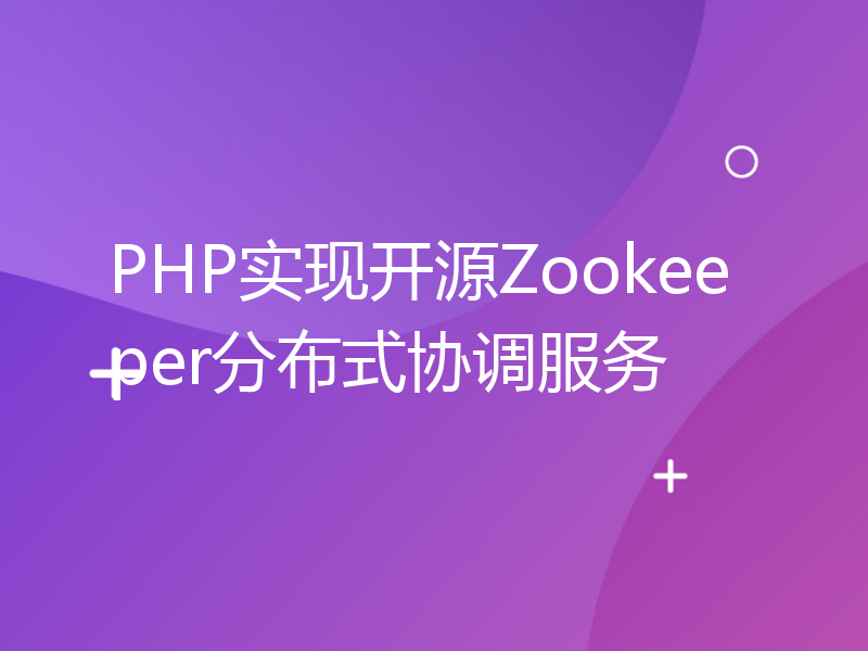 PHP实现开源Zookeeper分布式协调服务