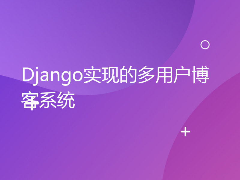 Django实现的多用户博客系统