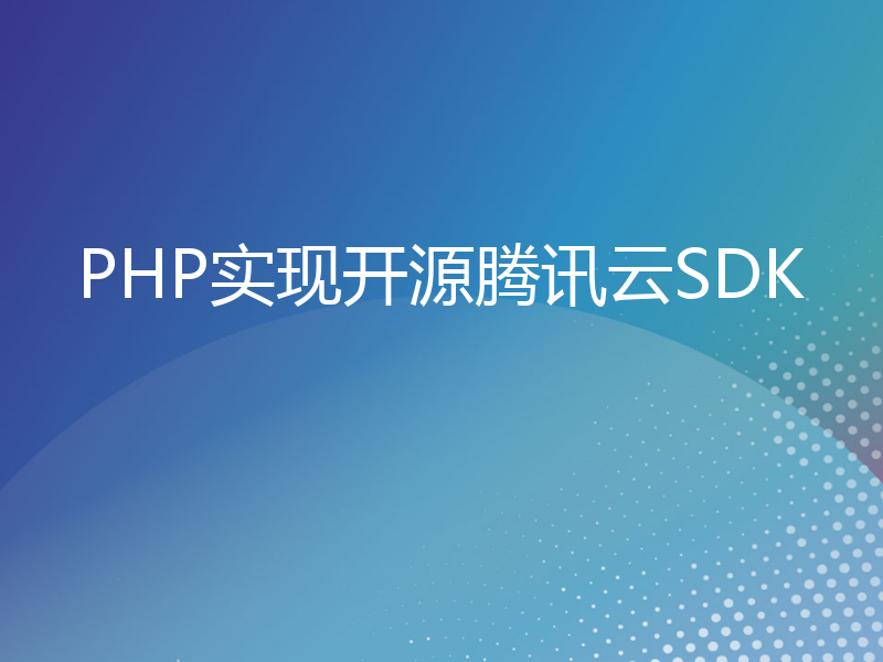 PHP实现开源腾讯云SDK