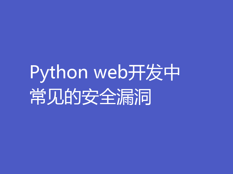 Python web开发中常见的安全漏洞