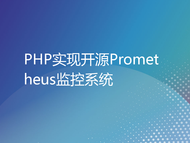 PHP实现开源Prometheus监控系统