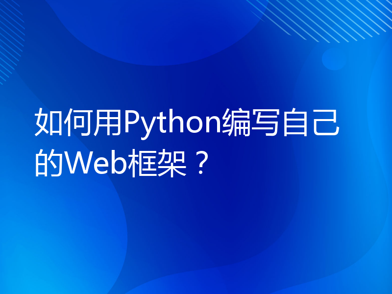 如何用Python编写自己的Web框架？