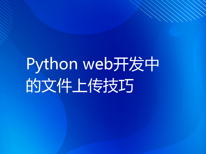 Python web开发中的文件上传技巧