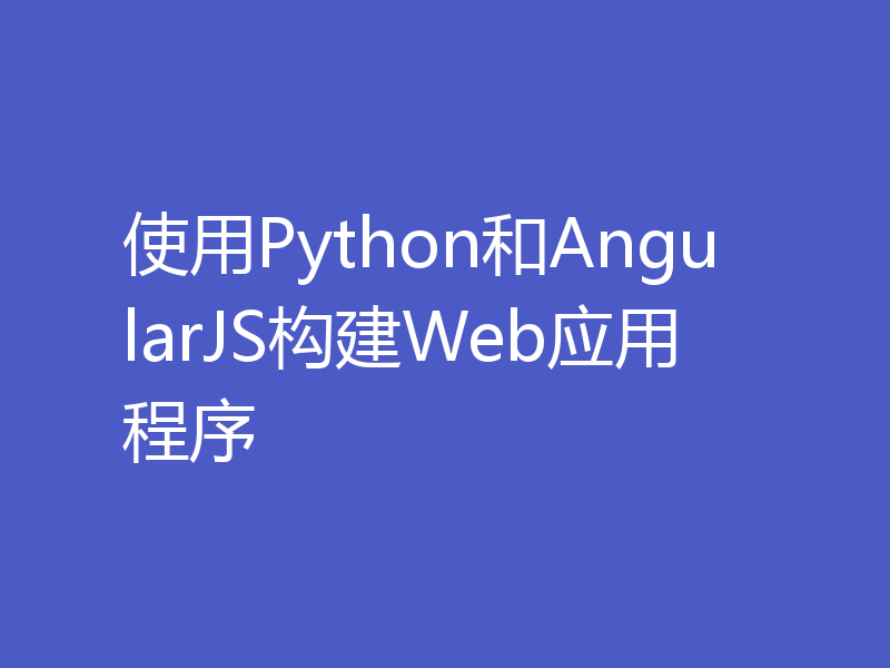 使用Python和AngularJS构建Web应用程序
