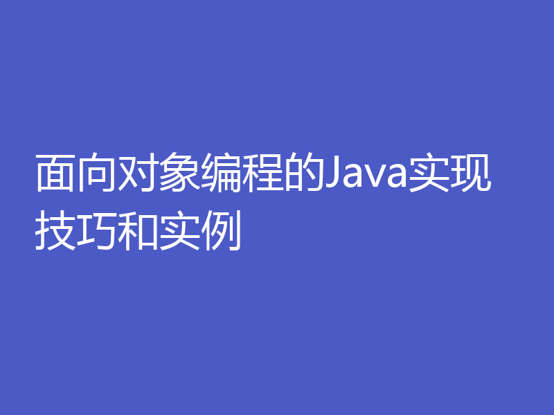 面向对象编程的Java实现技巧和实例