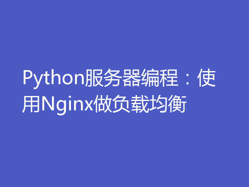 Python服务器编程：使用Nginx做负载均衡