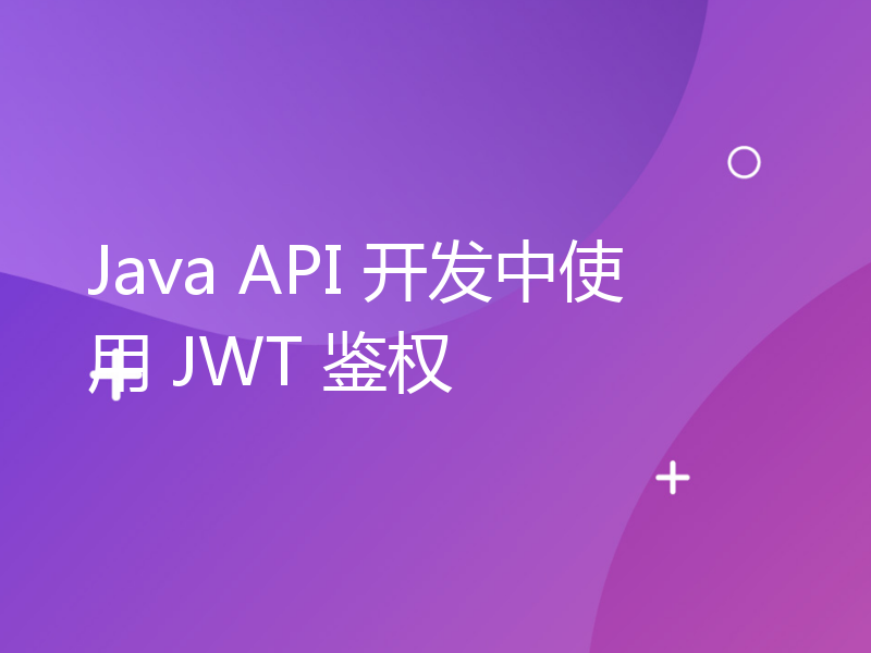 Java API 开发中使用 JWT 鉴权