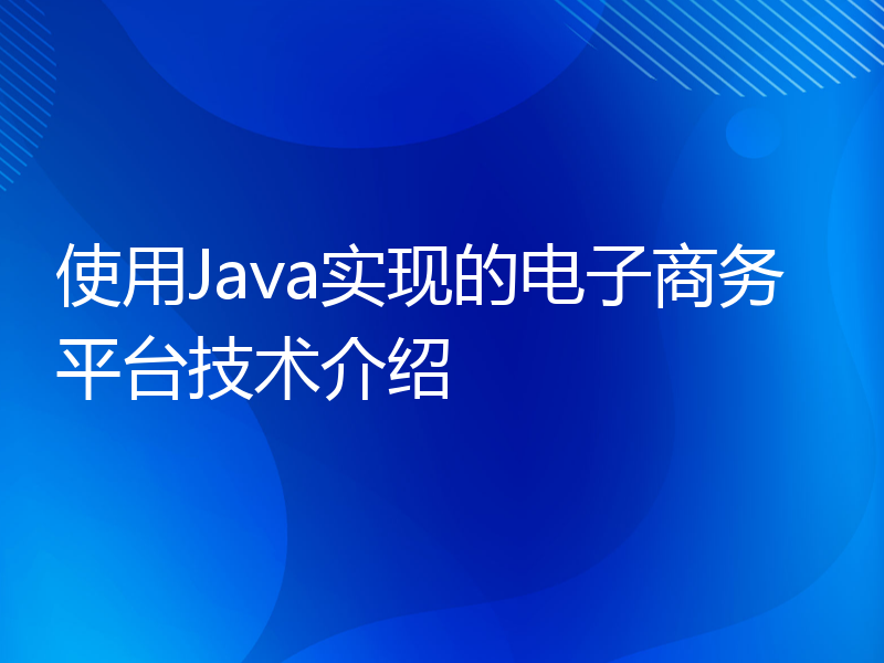 使用Java实现的电子商务平台技术介绍