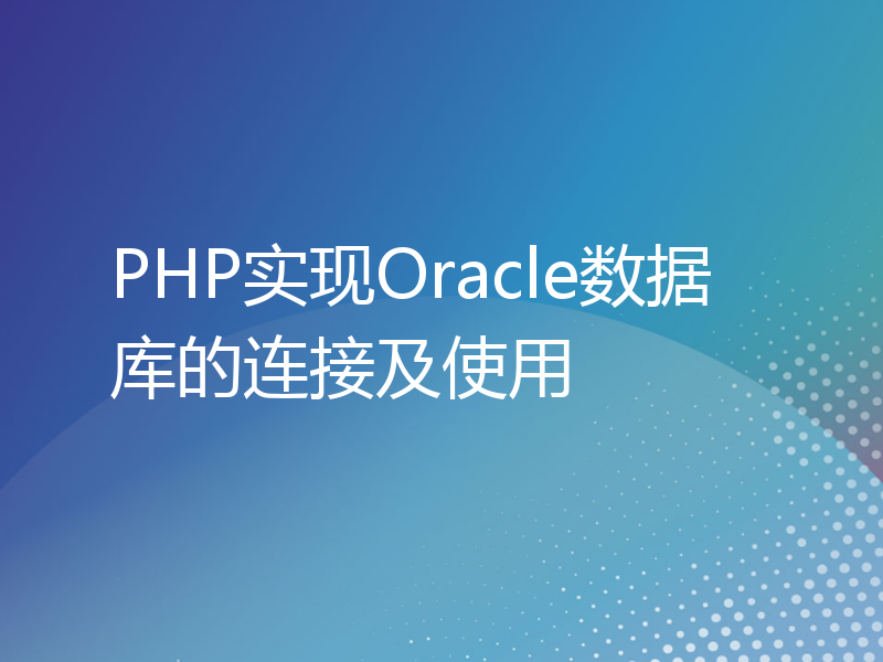 PHP实现Oracle数据库的连接及使用