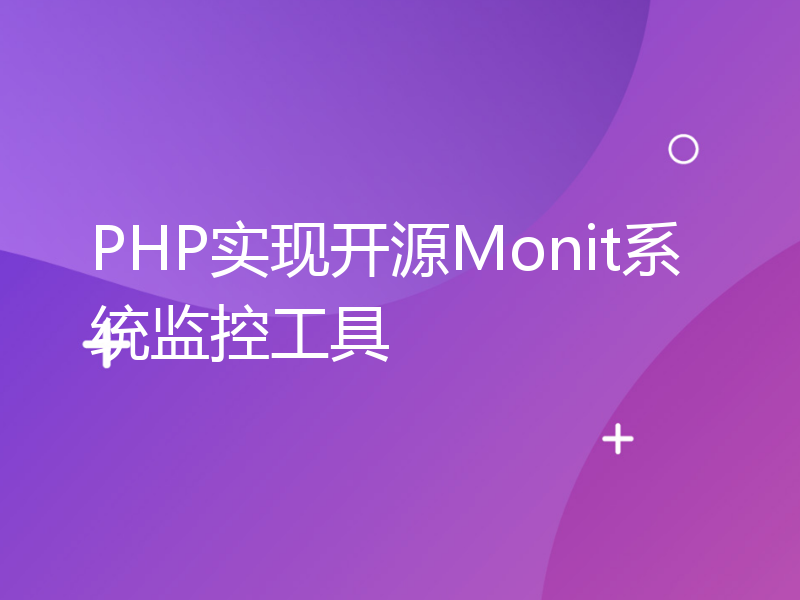 PHP实现开源Monit系统监控工具