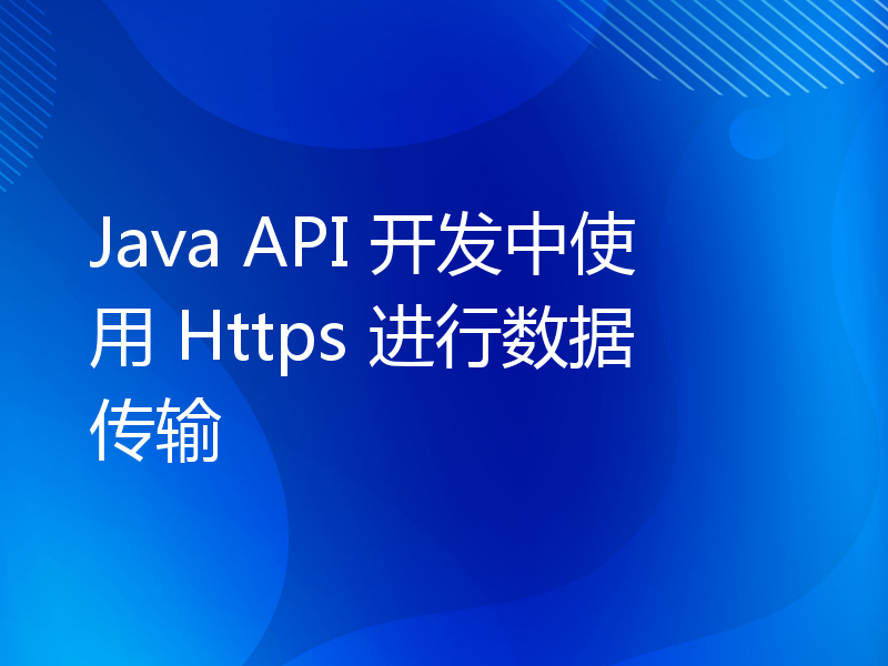 Java API 开发中使用 Https 进行数据传输