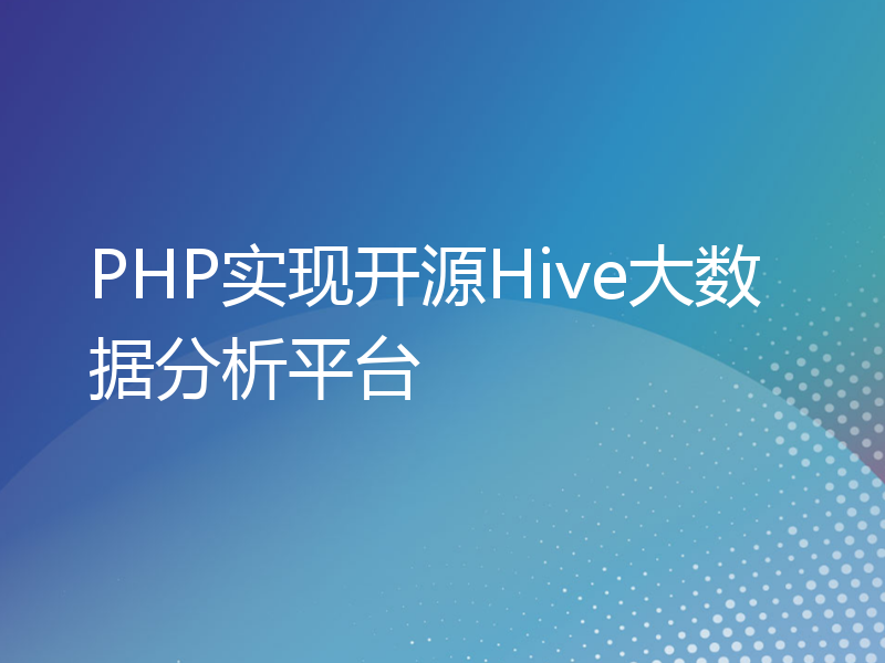 PHP实现开源Hive大数据分析平台