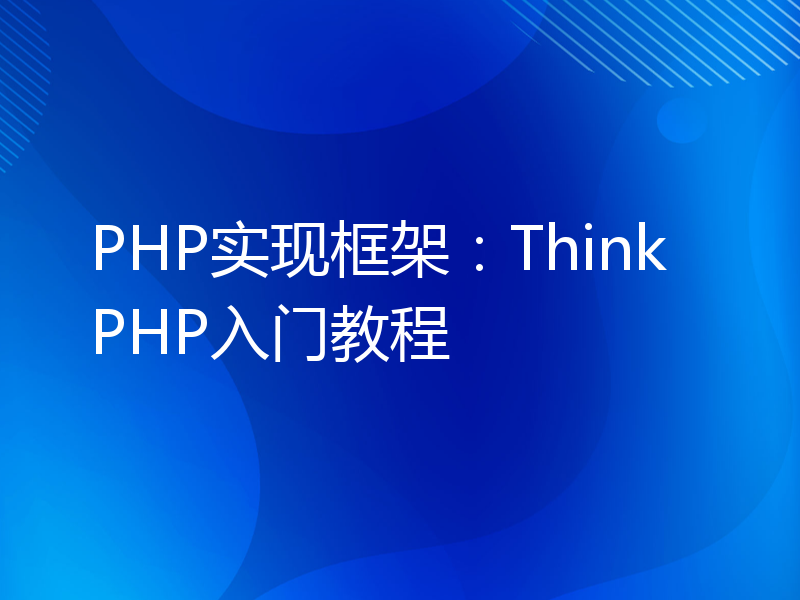 PHP实现框架：ThinkPHP入门教程