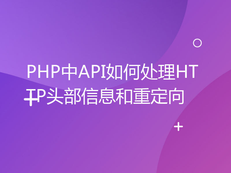 PHP中API如何处理HTTP头部信息和重定向