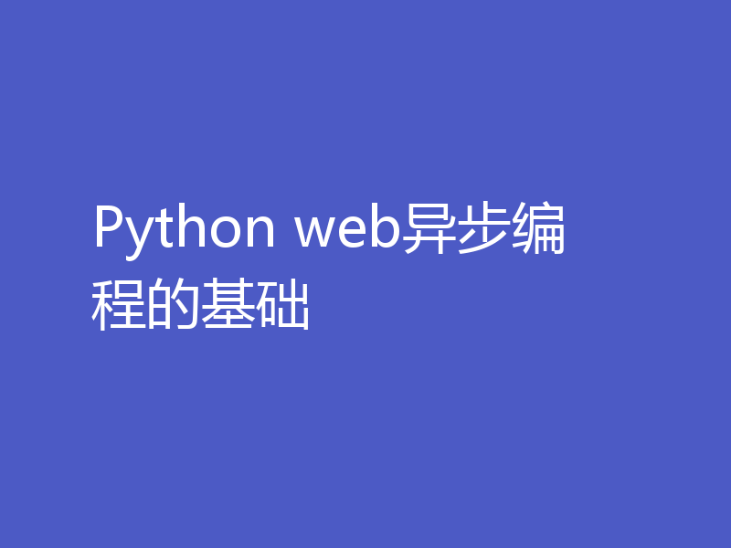 Python web异步编程的基础