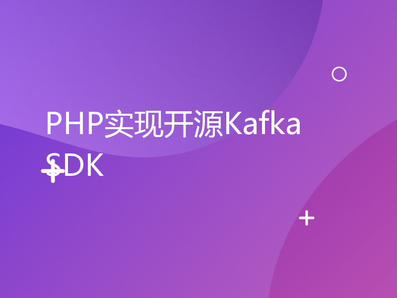 PHP实现开源Kafka SDK