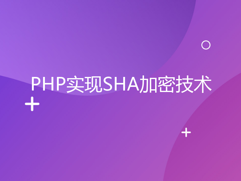 PHP实现SHA加密技术