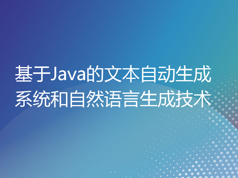 基于Java的文本自动生成系统和自然语言生成技术