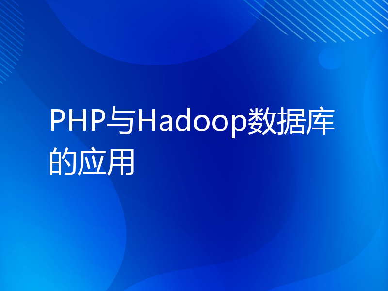 PHP与Hadoop数据库的应用