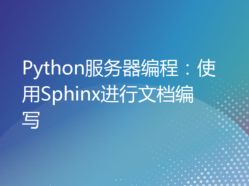Python服务器编程：使用Sphinx进行文档编写
