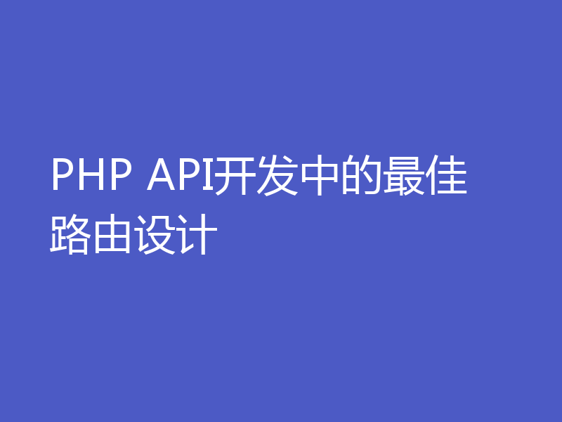 PHP API开发中的最佳路由设计