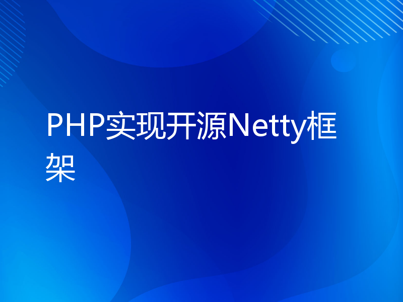 PHP实现开源Netty框架